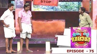 Episode 75 | Ithu Nalla Thamasha | Pashanam Shaji rocks.... | Mazhavil Manorama