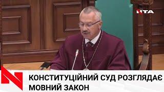 Конституційний суд України розпочав слухання щодо мовного закону. Транслюємо слухання Наживо