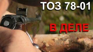 ТОЗ 78-01 Первые выстрелы