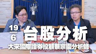 '24.06.19【財經一路發】大來國際證券投顧蔡宗園分析師台股分析