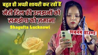 मेरी दिल की उलझनों को समझेगा को  Shagufta Lucknowi | All India Mushaira | Hajipur Kudrat Azamgarh 24