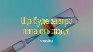 Єдина надія |  Що буде завтра питають люди | Worship | Християнські пісні