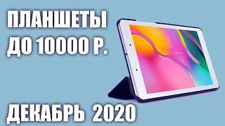 ТОП—5. Лучшие планшеты до 10000 рублей. Декабрь 2020 года. Рейтинг!