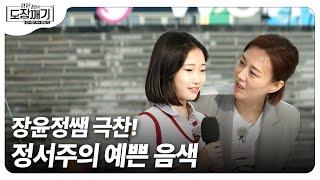 [경정서주眞축] (SUB) 장윤정의 극찬 돈 주고도 못 사는 예쁜 음색트로트 샛별 미스트롯3 3·4라운드眞 정서주의 노래  l 장윤정의 도장깨기 (ENG/TH/CN/JA)