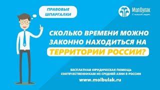 Правило 90 на 180 или сколько времени можно законно находиться в России?