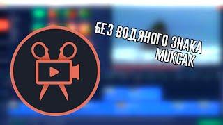 MOVAVI БЕЗ ВОДЯНОГО ЗНАКА! \ ВИДЕОУРОК