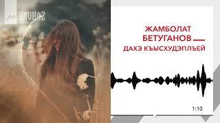 Жамболат Бетуганов  - Дахэ къысхудэплъей | KAVKAZ MUSIC