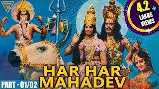 Har Har Mahadev Hindi Devotional Movie || Part 01/02 || Dhara Singh, Jaya Sree || Eagle Hindi Movies