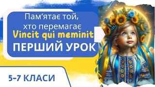 “Vincit qui meminit (Перемагає той, хто пам’ятає)”. 1 урок 2024. Для 5-7 класів. НУШ. Онлайн