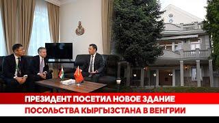Президент посетил новое здание посольства Кыргызстана в Венгрии