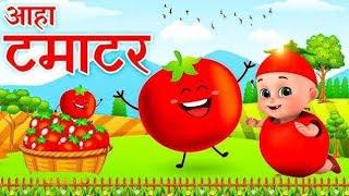 आहा टमाटर - Aaha Tamatar Bade Mazedar - Nursery Rhymes and Kids Song in Hindi #cartoon