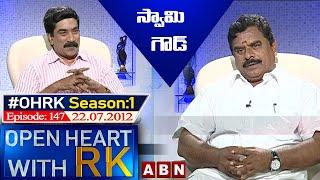 Swamy Goud Open Heart With RK | Season:1 - Episode:147 | 22.07.2012 | #OHRK​​​​​ | ABN