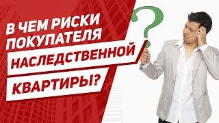 Покупка квартиры по наследству – откуда конкретно могут появиться наследники?