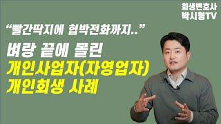 개인사업자의 극적 개인회생사례｜부부개인회생 ｜사업자개인회생