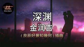 金润吉 - 深渊【動態歌詞/Pinyin Lyrics】jīn rùn jí - shēn yuān ( 良辰好景知幾何 ) 插曲 / Love in flames of war ost