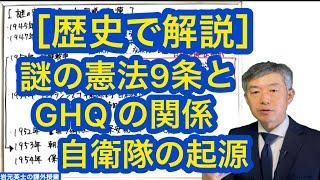 ［歴史で解説］謎の憲法9条とGHQとの関係 自衛隊の起源