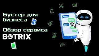 Обзор функций сервиса BOTRIX