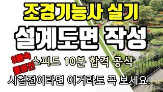 조경기능사 실기 도면작성 10분 합격 공식 (평면도)