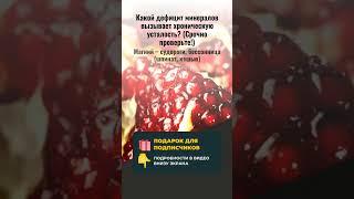 ХРОНИЧЕСКАЯ УСТАЛОСТЬ? 3 МИНЕРАЛА, КОТОРЫХ ВАМ НЕ ХВАТАЕТ! ️ (Срочно восполните!)