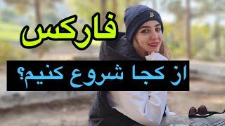 آموزش فارکس؛از کجا شروع کنیم؟ چه دوره هایی ببینیم و یا تهیه کنیم