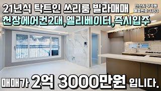 안산빌라매매 21년식 즉시입주가능한 쓰리룸빌라매매 #안산빌라 #빌라매매 #급매물