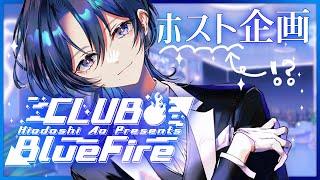 【ホスト企画】Club Blue Fireへようこそ【火威青 #hololiveDEV_IS #ReGLOSS 】