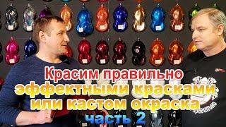 Красим правильно эффектными красками часть 2