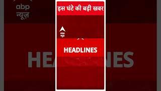 Top Headlines : इस घंटे की बड़ी खबरें | Maharashtra New CM | BJP | NCP | CM Yogi | #shorts