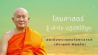 ไสยศาสตร์ สมเด็จพระพุทธโฆษาจารย์ (ป.อ. ปยุตฺโต)