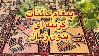 پیغام کائنات برای شما دو گزینه ای بدون زمان #kimiyagar