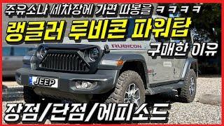 신형 오프로드 끝판왕 랭글러 루비콘을 구매한 이유, 장점 및 단점 에피소드, JEEP