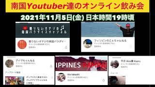 2021年11月 Live 南国Youtuber達のオンライン飲み会を予定してます。