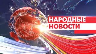 Новости Мордовии и Саранска. Народные новости 17 января