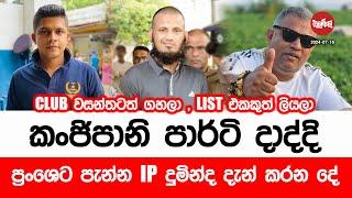 කංජිපානි පාර්ටි දාද්දි, ප්‍රංශයට පැනපු IP දුමින්ද දැන් කරන දේ | 2024-07-16  | Neth Fm Balumgala