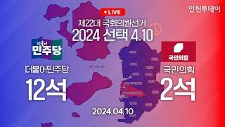 [인천투데이LIVE] 제22대 총선 2024 선택 4.10 개표방송 2부