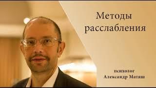 Методы расслабления