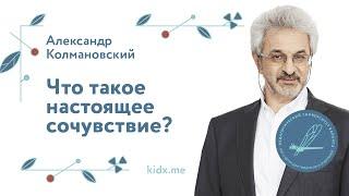 Что такое настоящее сочувствие?