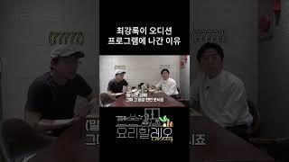 최강록이 오디션 프로그램에 나간 이유