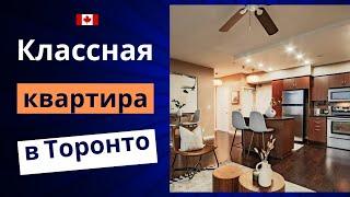 Квартира мечты в Торонто. Стильно и комфортно