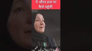 Brazil Se Hajj Kaise Pahuchi Ye Khatoon || #najma #shorts #makkah #brazil #islamic