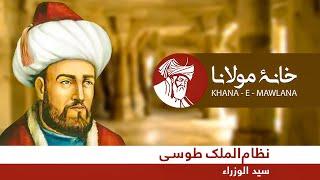 Nizam al-Mulk- the Master of Ministers | نظام‌الملک طوسی، سیدالوزراء