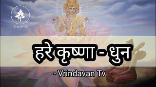 हरे कृष्णा अदभुत धुन || Hare Krishna Hare Rama Dhun || slow kirtan || iskcon