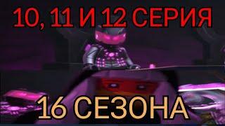 ПОЛНЫЙ РАЗБОР 10,11 И 12 СЕРИИ 16 СЕЗОНА НИНДЗЯГО ● ХАРУМИ, ТВИЧИ ТИМ И ГОВАЯ ГЕРОИНЯ