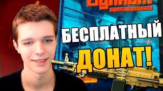 БЕСПЛАТНЫЙ ДОНАТ В WARFACE НАВСЕГДА!