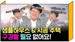 무슨 소린가 싶겠지만 샘플하우스 그리고 시공 주택 왜?! 구경할 필요 없는지 좀 들어보세요