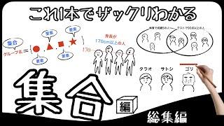 【総集編】　集合　授業5時間分を6分にまとめました