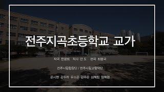 [전주시립예술단] 전주지곡초등학교 교가