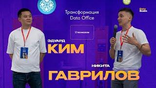 Трансформация Data Office - кейс Technodom. Рассказывают Эдуард Ким и Никита Гаврилов.