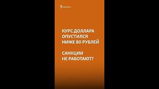 90 рублей или 90 копеек? Максим Блант о стоимости доллара #Shorts