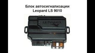 Блок автосигнализации Leopard LS 9010